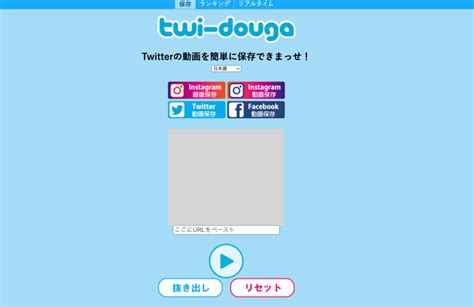 twitter 動画保存ランキン|twi